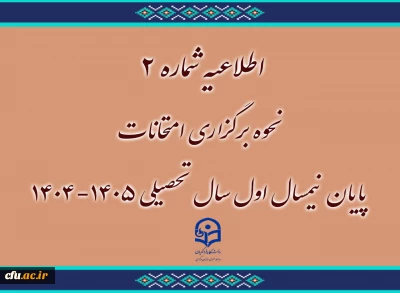اطلاعیه شماره 2 
نحوه برگزاری امتحانات پایان نیمسال اول سال تحصیلی 1405-1404

