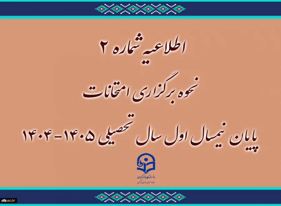 اطلاعیه شماره 2 
نحوه برگزاری امتحانات پایان نیمسال اول سال تحصیلی 1405-1404
 2