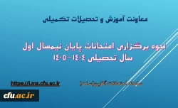 نحوه برگزاری امتحانات پایان نیمسال اول سال تحصیلی ۱۴۰۵-۱۴۰۴ 2