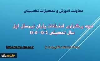 نحوه برگزاری امتحانات پایان نیمسال اول سال تحصیلی ۱۴۰۵-۱۴۰۴