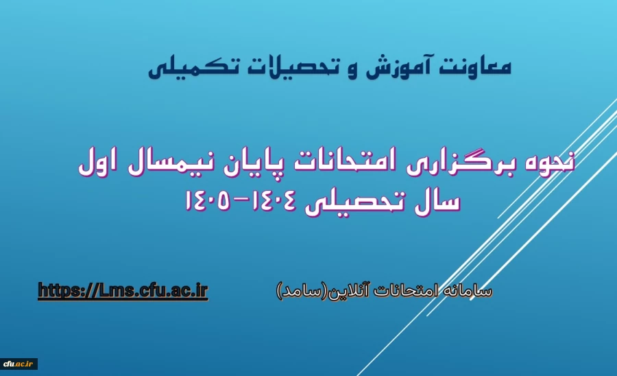 نحوه برگزاری امتحانات پایان نیمسال اول سال تحصیلی ۱۴۰۵-۱۴۰۴ 2