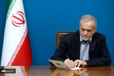 در حکمی از سوی رئیس جمهور پزشکیان صورت گرفت؛

انتصاب سه عضو جدید هیأت امنای دانشگاه فرهنگیان