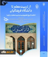 تازه ترین آثار انتشارات دانشگاه فرهنگیان در زمستان ۱۴۰۴ به چاپ رسید. 3