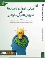 تازه ترین آثار انتشارات دانشگاه فرهنگیان در زمستان ۱۴۰۴ به چاپ رسید. 4