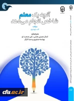 تازه ترین آثار انتشارات دانشگاه فرهنگیان در زمستان ۱۴۰۴ به چاپ رسید. 6