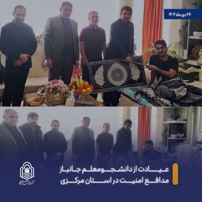 دیدار با خانواده شهید دانشجومعلم محمدمهدی فدایی و عیادت از دو دانشجومعلم جانباز مدافع امنیت 3