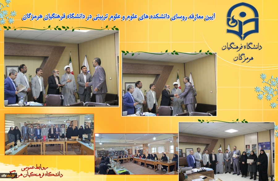 آیین معارفه روسای دانشکده های علوم و علوم تربیتی در دانشگاه فرهنگیان هرمزگان 2