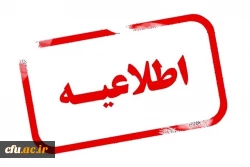 اطلاعیه در خصوص اظهارات رسانه ای خلاف واقع و نادرست پیرامون دانشگاه فرهنگیان 2