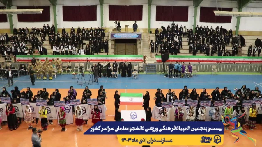 نتایج نهایی بیست و پنجمین المپیاد فرهنگی – ورزشی دانشجو معلمان دختر و پسر دانشگاه فرهنگیان سراسر کشور  2