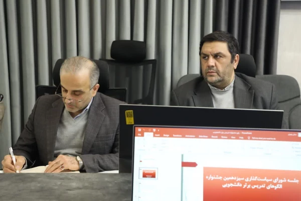 برگزاری جلسه شورای سیاست گذاری سیزدهمین جشنواره الگوی تدریس برتر دانشجویی 6