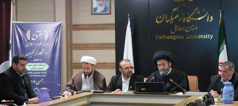 آیین افتتاحیه حوزه علوم اسلامی دانشگاه فرهنگیان استان اردبیل 2