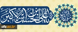 فرارسیدن سالروز ولادت حضرت علی اکبر علیه السلام و روز جوان رو خدمت شما تبریک عرض می کنم. 2