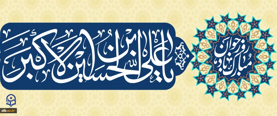 فرارسیدن سالروز ولادت حضرت علی اکبر علیه السلام و روز جوان رو خدمت شما تبریک عرض می کنم. 2