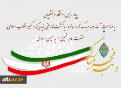 پیام رئیس دانشگاه فرهنگیان به مناسبت آغاز دهه مبارک فجر و سالروز بازگشت تاریخی بنیان گذار کبیر انقلاب اسلامی، حضرت امام خمینی(ره) به میهن اسلامی 2