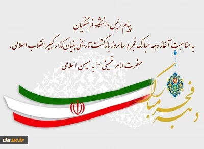 پیام رئیس دانشگاه فرهنگیان به مناسبت آغاز دهه مبارک فجر و سالروز بازگشت تاریخی بنیان گذار کبیر انقلاب اسلامی، حضرت امام خمینی(ره) به میهن اسلامی