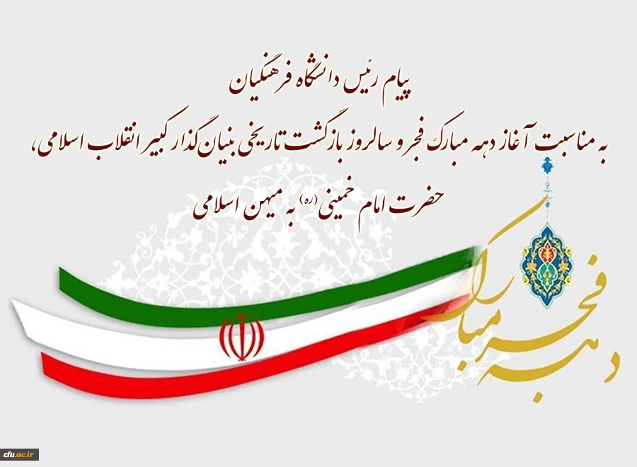 پیام رئیس دانشگاه فرهنگیان به مناسبت آغاز دهه مبارک فجر و سالروز بازگشت تاریخی بنیان گذار کبیر انقلاب اسلامی، حضرت امام خمینی(ره) به میهن اسلامی 2