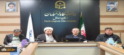 نشست تخصصی «زنگ انقلاب» در دانشگاه فرهنگیان استان اردبیل برگزار شد