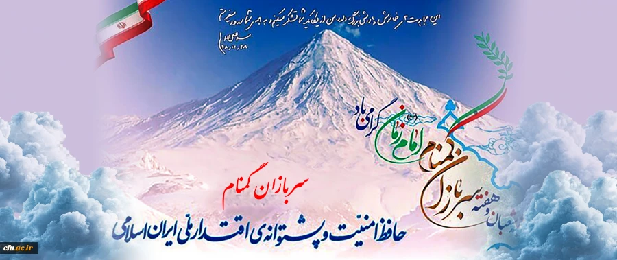 هفته سربازان گمنام امام زمان (عج) 2