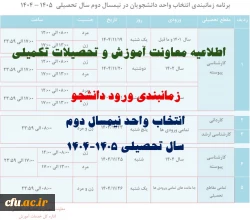 برنامه زمانبندی انتخاب واحد نیمسال دوم سال تحصیلی 1405-1404 2
