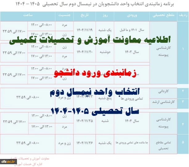 برنامه زمانبندی انتخاب واحد نیمسال دوم سال تحصیلی 1405-1404