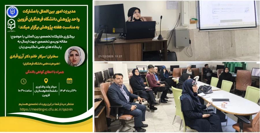 کارگاه تخصصی بین المللی با عنوان «مقاله نویسی تخصصی جهت ارسال به پایگاه های علمی انگلیسی زبان» برگزار شد 2