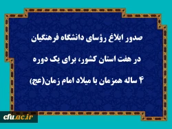 صدور ابلاغ رؤسای دانشگاه فرهنگیان در هفت استان کشور، برای یک دوره 4 ساله همزمان با میلاد امام زمان (عج)  2