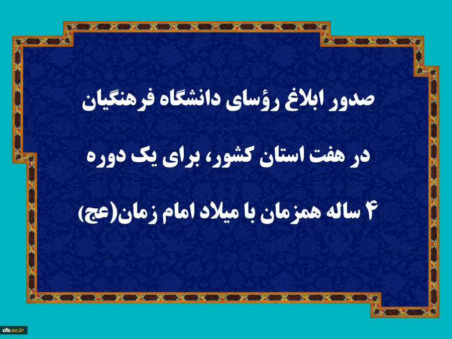 صدور ابلاغ رؤسای دانشگاه فرهنگیان در هفت استان کشور، برای یک دوره 4 ساله همزمان با میلاد امام زمان (عج)  2