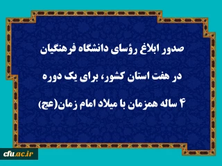 صدور ابلاغ رؤسای دانشگاه فرهنگیان در هفت استان کشور، برای یک دوره 4 ساله همزمان با میلاد امام زمان (عج) 