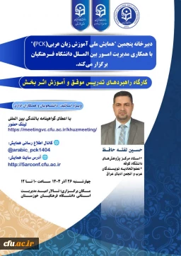 برگزاری دوره ی بالندگی بین المللی آموزش زبان عربی، به همّت دانشگاه فرهنگیان خوزستان