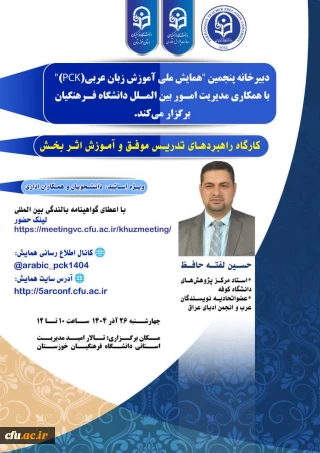 برگزاری دوره ی بالندگی بین المللی آموزش زبان عربی، به همّت دانشگاه فرهنگیان خوزستان