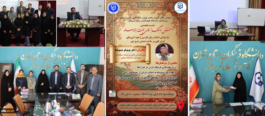 نشست تخصصی بین المللی با عنوان "سفری از ایران تا ژاپن؛ از ریشه های مشترک، تا گفت وگوی تمدن ها" برگزار شد 2