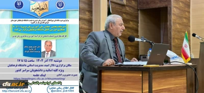 نشست تخصصی بین المللی با عنوان 