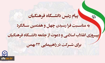 پیام رئیس دانشگاه فرهنگیان به مناسبت فرا رسیدن چهل و هفتمین سالگرد پیروزی انقلاب اسلامی و دعوت از جامعه دانشگاه فرهنگیان برای شرکت در راهپیمایی 22 بهمن