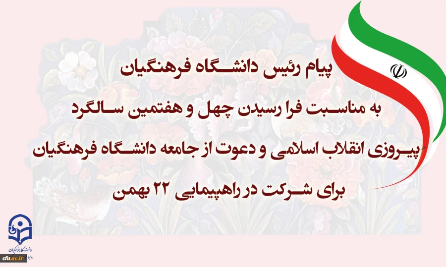 پیام رئیس دانشگاه فرهنگیان به مناسبت فرا رسیدن چهل و هفتمین سالگرد پیروزی انقلاب اسلامی و دعوت از جامعه دانشگاه فرهنگیان برای شرکت در راهپیمایی 22 بهمن 2