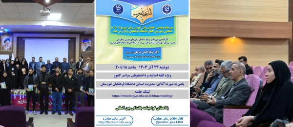 کارگاه تخصصی بین المللی "بررسی تأثیر و تأثر متقابل زبان های عربی و فارسی" برگزار شد. 2