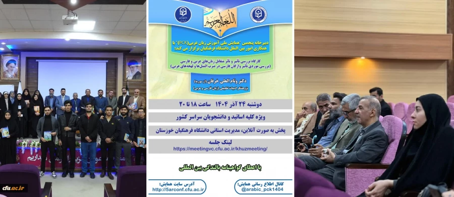 کارگاه تخصصی بین المللی "بررسی تأثیر و تأثر متقابل زبان های عربی و فارسی" برگزار شد. 2