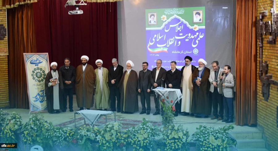 برگزاری اولین اجلاس علمی مهدویت و انقلاب اسلامی در استان کرمانشاه
 9