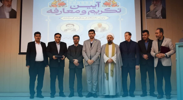مراسم تکریم و معارفه رئیس دانشگاه فرهنگیان استان کرمانشاه
 2