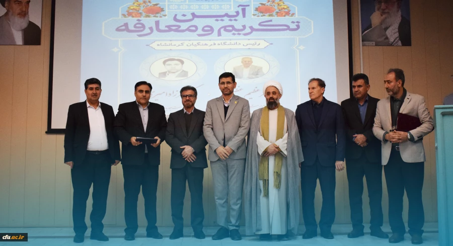 مراسم تکریم و معارفه رئیس دانشگاه فرهنگیان استان کرمانشاه
 2