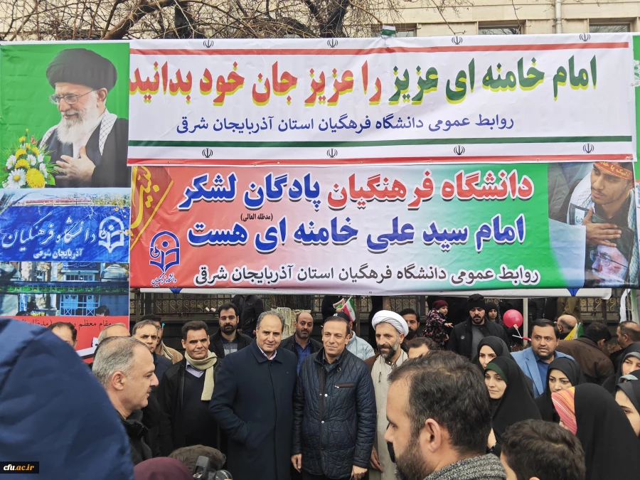 اساتید ، کارکنان و دانشجو معلمان دانشگاه فرهنگیان استان آذربایجان شرقی  با فریاد «خامنه ای جان ایران است» ۲۲ بهمن را به صحنه انفجار ایمان بدل کردند 5