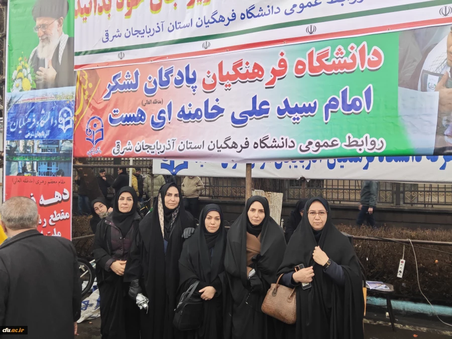 اساتید ، کارکنان و دانشجو معلمان دانشگاه فرهنگیان استان آذربایجان شرقی  با فریاد «خامنه ای جان ایران است» ۲۲ بهمن را به صحنه انفجار ایمان بدل کردند 11