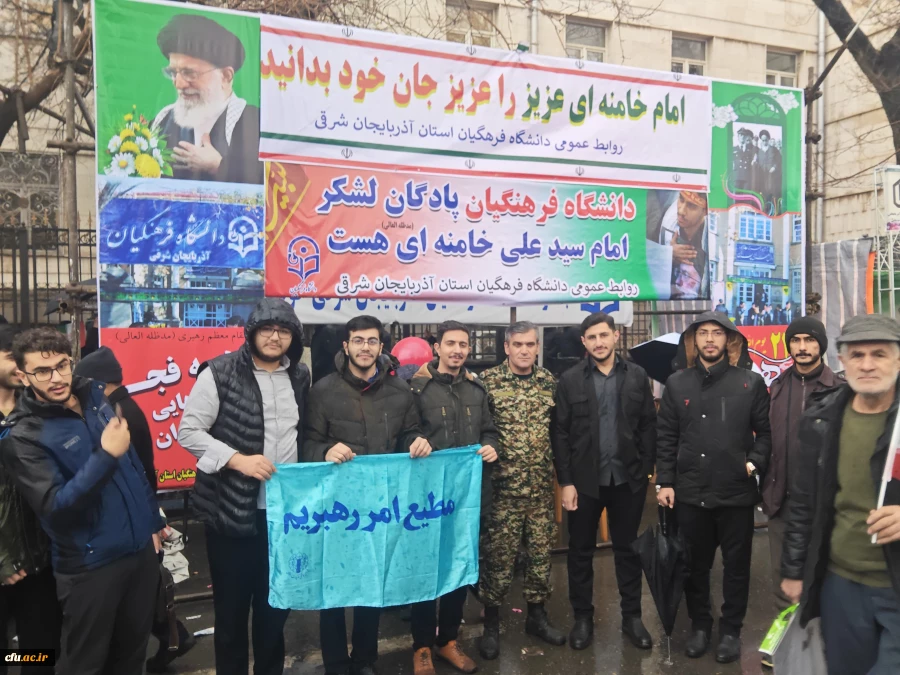 اساتید ، کارکنان و دانشجو معلمان دانشگاه فرهنگیان استان آذربایجان شرقی  با فریاد «خامنه ای جان ایران است» ۲۲ بهمن را به صحنه انفجار ایمان بدل کردند 13
