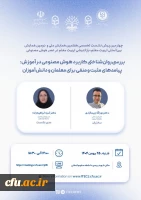 پوستر چهارمین پیش نشست تخصصی هفتمین همایش ملی و دومین همایش بین المللی تربیت معلم؛ بازاندیشی تربیت معلم در عصر هوش مصنوعی 2