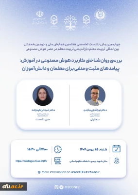 پوستر چهارمین پیش نشست تخصصی هفتمین همایش ملی و دومین همایش بین المللی تربیت معلم؛ باز اندیشی تربیت معلم در عصر هوش مصنوعی