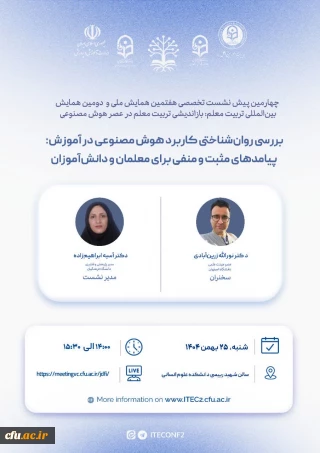 پوستر چهارمین پیش نشست تخصصی هفتمین همایش ملی و دومین همایش بین المللی تربیت معلم؛ باز اندیشی تربیت معلم در عصر هوش مصنوعی