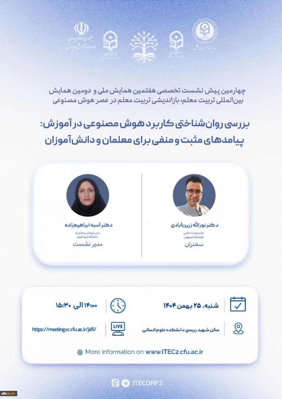 پوستر چهارمین پیش نشست تخصصی هفتمین همایش ملی و دومین همایش بین المللی تربیت معلم؛ بازاندیشی تربیت معلم در عصر هوش مصنوعی 2