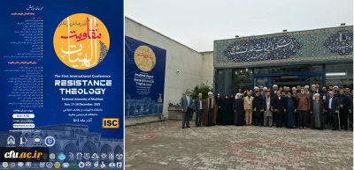 اولین همایش بین المللی الهیات مقاومت دانشگاه فردوسی مشهد با حمایت مادی و معنوی دانشگاه فرهنگیان برگزار شد.