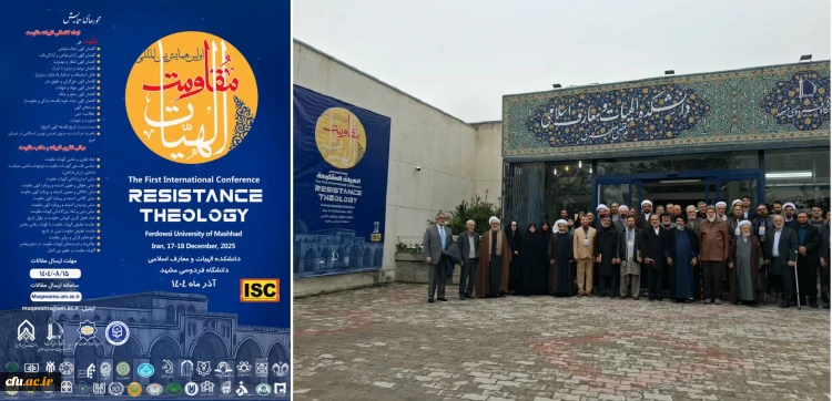 اولین همایش بین المللی الهیات مقاومت دانشگاه فردوسی مشهد با حمایت مادی و معنوی دانشگاه فرهنگیان برگزار شد.