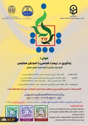 برگزاری کرسی علمی ترویجی شماره 217 با عنوان: «یادگیری در زیست شناسی با آموزش معکوس ، آنچه باید بدانیم و آنچه نباید انجام دهیم»