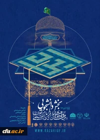 فراخوان ارسال آثار به بیست و دومین جشنواره بین المللی امام رضا علیه السلام، بخش دانشجویی-رسانه و نشریات دانشگاهی زمستان 1404